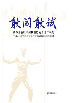 敢闯敢试：改革开放以来