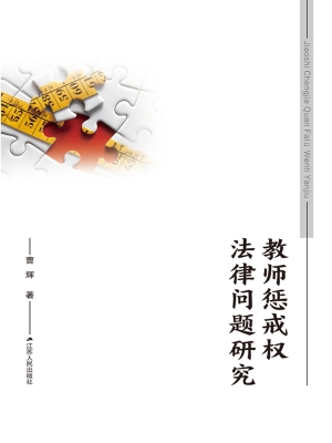 教师惩戒权法律问题研