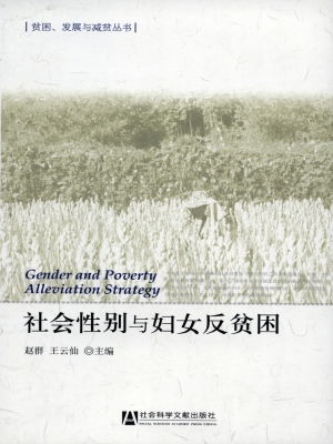 社会性别与妇女反贫困