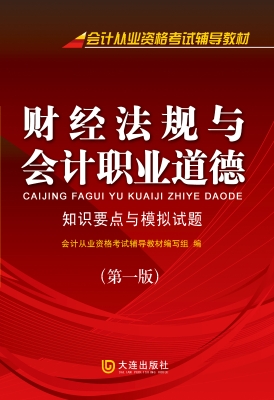 财经法规与会计职业道