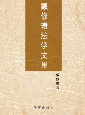 戴修瓒法学文集