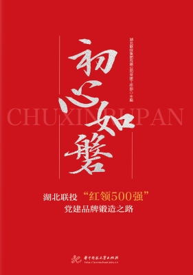初心如磐：湖北联投“红