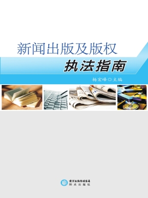 新闻出版及版权执法指