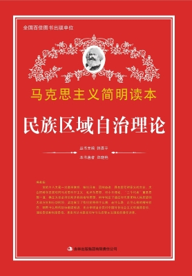 民族区域自治理论
