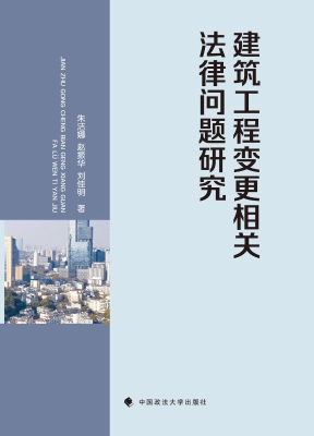 建筑工程变更相关法律