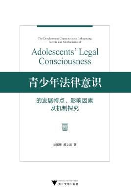 青少年法律意识的发展