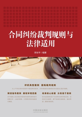 合同纠纷裁判规则与法