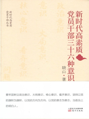 新时代高素质党员干部
