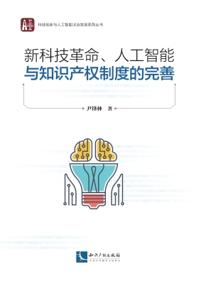 新科技革命、人工智能