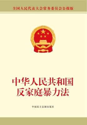 中华人民共和国反家庭