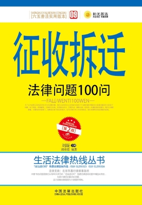 征收拆迁法律问题100