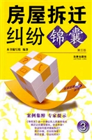 房屋拆迁纠纷锦囊