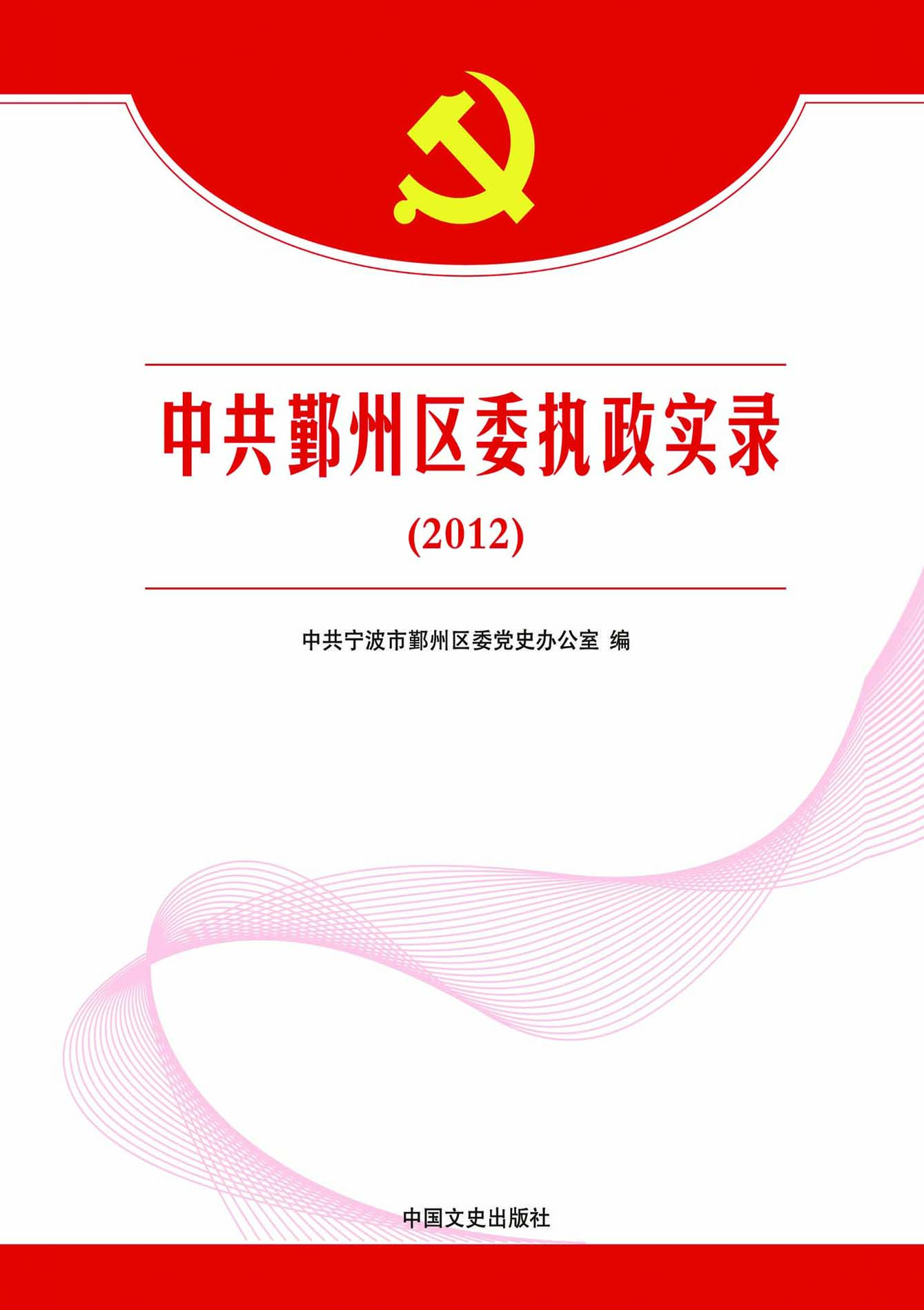 中共鄞州区委执政实录