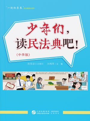 少年们，读民法典吧！（中学