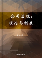 公司治理：理论与制度