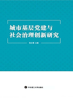 城市基层党建与社会治