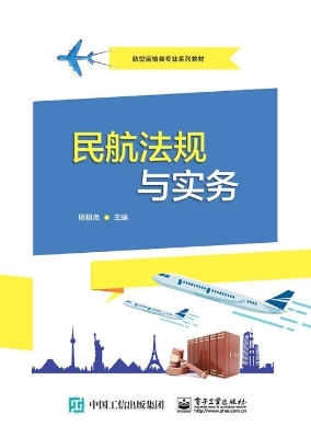 民航法规与实务