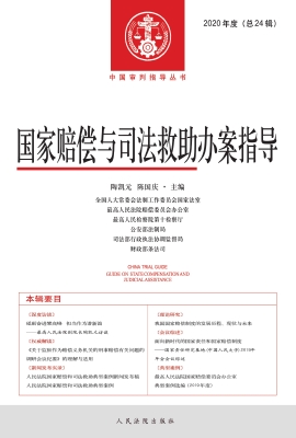 国家赔偿与司法救助办