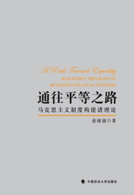 通往平等之路——马克