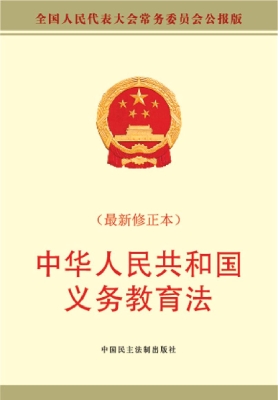 中华人民共和国义务教