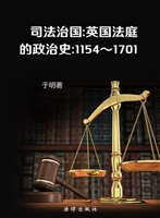 司法治国——英国法庭