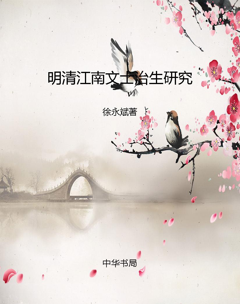 明清江南文士治生研究