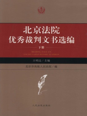 北京法院优秀裁判文书