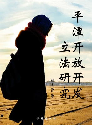 平潭开放开发立法研究