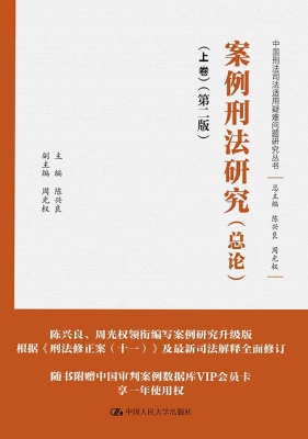 案例刑法研究（总论）（上卷