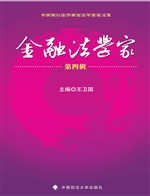 金融法学家（第四辑）