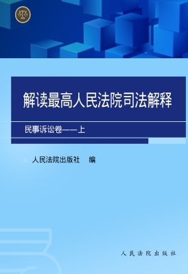 解读最高人民法院司法