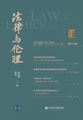 法律与伦理（第十三辑）