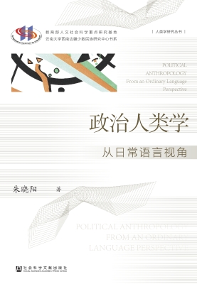 政治人类学——从日常