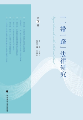 “一带一路”法律研究