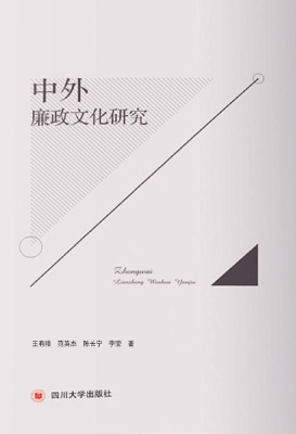 中外廉政文化研究