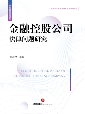金融控股公司法律问题