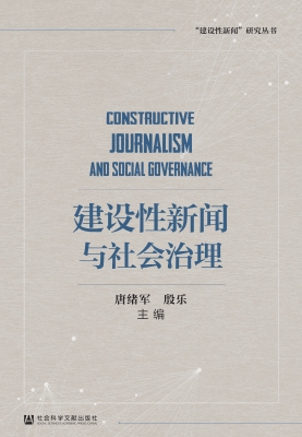 建设性新闻与社会治理