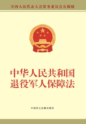 中华人民共和国退役军