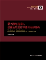 转型的逻辑：证据法的运