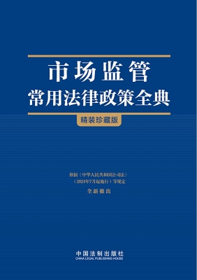 市场监管常用法律政策