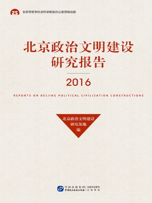 北京政治文明建设研究