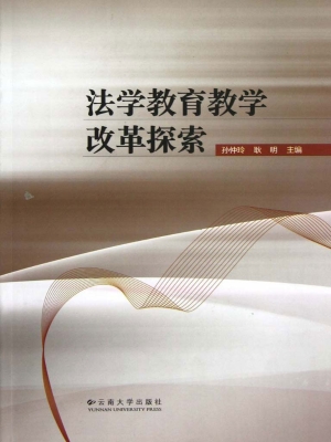 法学教育教学改革探索