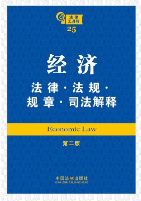 经济法律·法规·规章