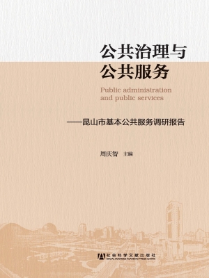 公共治理与公共服务—