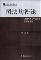司法均衡论