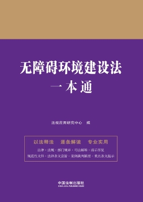 无障碍环境建设法一本