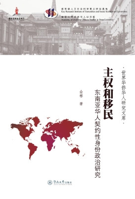 主权和移民——东南亚
