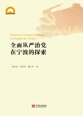 全面从严治党在宁波的