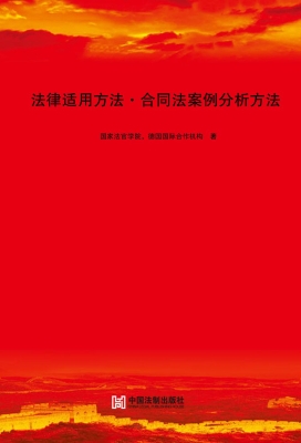 法律适用方法——合同