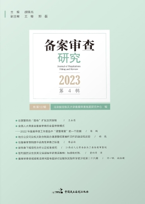 备案审查研究（2023年第
